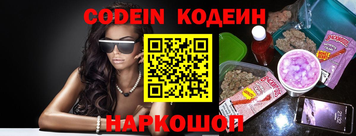 Кодеин Purple Drank Чапаевск
