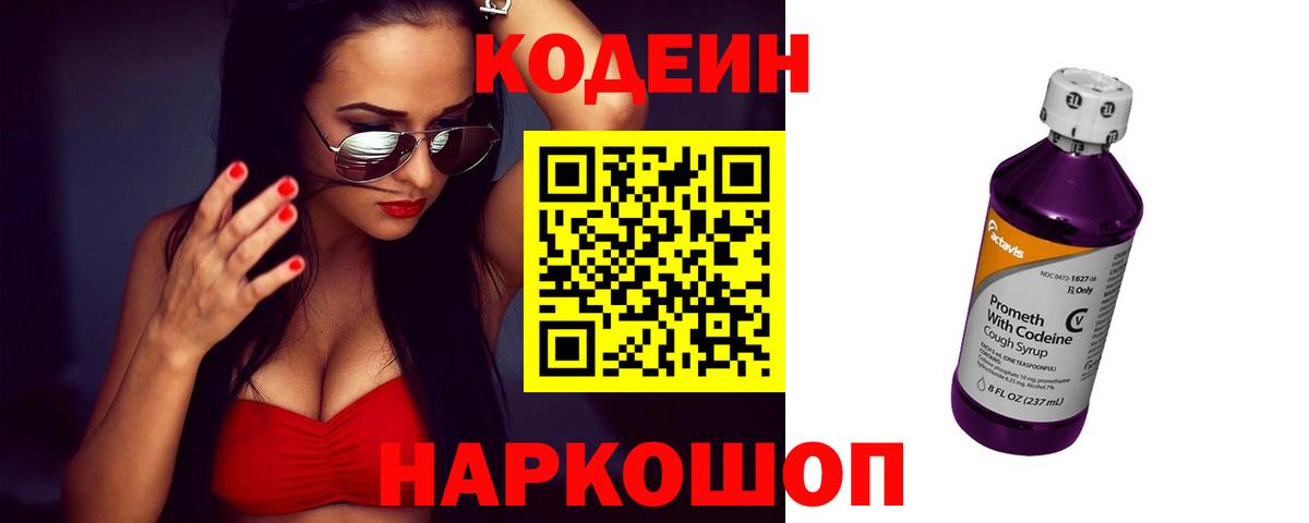 Кодеиновый сироп Lean Purple Drank  Вход с VPN  Чапаевск  Кодеин напиток Lean (лин) 